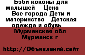 Бэби коконы для малышей! › Цена ­ 900 - Все города Дети и материнство » Детская одежда и обувь   . Мурманская обл.,Мурманск г.